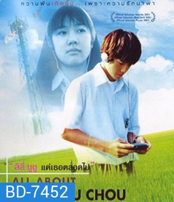 All About Lily Chou-Chou (2001) ลิลี่ ชูชู แด่เธอตลอดไป