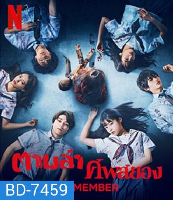 RE-MEMBER (2023) ตามล่าศพสยอง