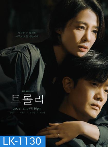 Trolley (2022) 트 롤 리 16 ตอนจบ