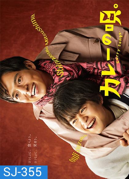 Kare No uta (2020) เพลงรักแกงกะหรี่ (12 ตอนจบ)