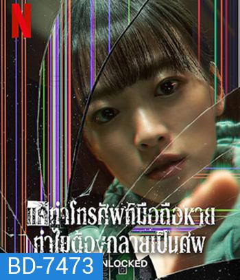 Unlocked (2023) แค่ทำโทรศัพท์มือถือหาย ทำไมต้องกลายเป็นศพ