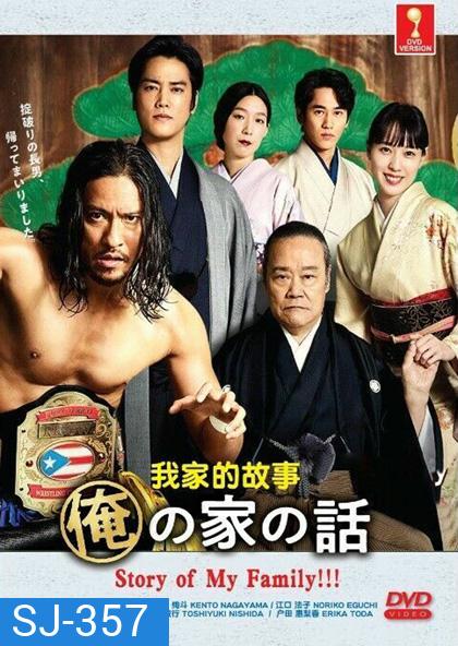 Story of My Family!!! (2021) เรื่องราวของครอบครัวผม (10 ตอนจบ)
