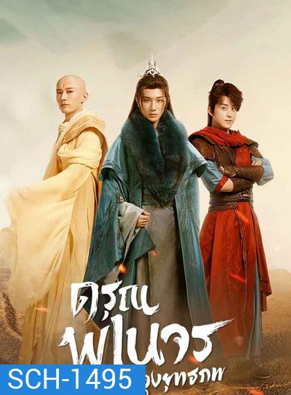 The Blood of Youth (2022) ดรุณพเนจรท่องยุทธภพ (40 ตอนจบ)