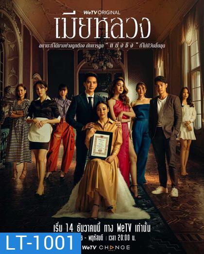 เมียหลวง (The Wife) 20 ตอนจบ