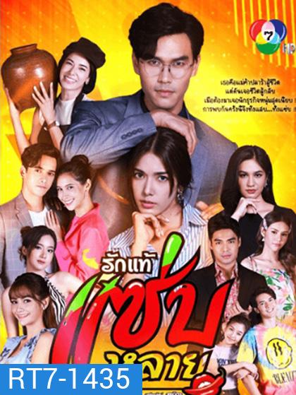 Rak Thae Saeb Lai รักแท้แซ่บหลาย (30 ตอนจบ)