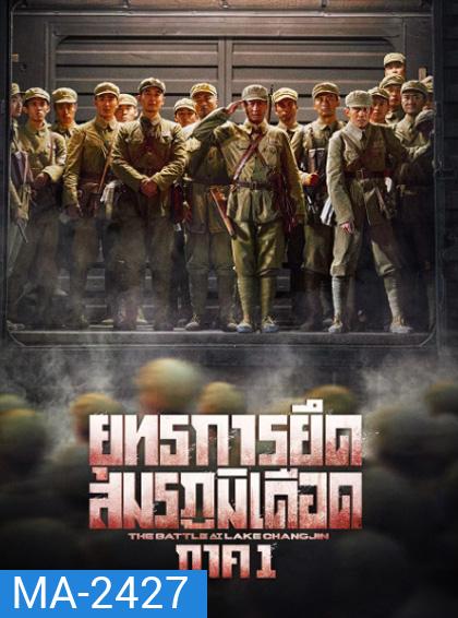 The Battle at Lake Changjin 1 (2021) ยุทธการยึดสมรภูมิเดือด ภาค 1