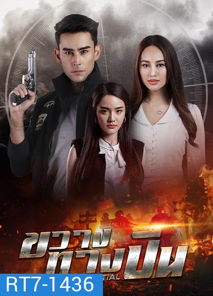 ขวางทางปืน (2565) 17 ตอนจบ