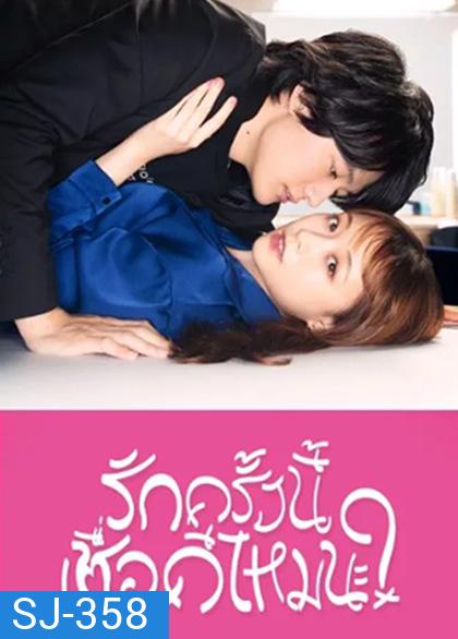 รักครั้งนี้เชื่อดีไหมนะ?(2022) I mean, I love you (12 ตอนจบ)