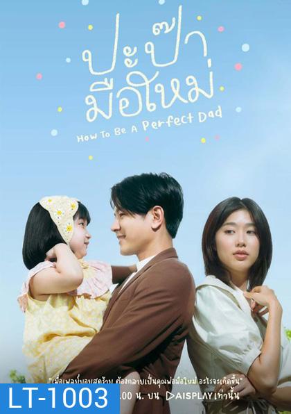 How to be a Perfect Dad [2022] ปะป๊ามือใหม่ (12 ตอนจบ)