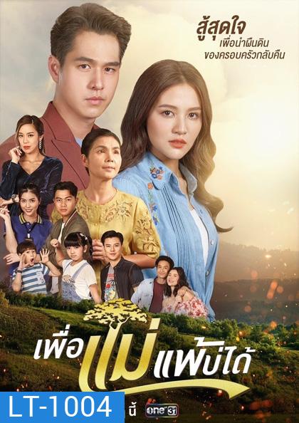 เพื่อแม่แพ้บ่ได้ [2566] 31 ตอนจบ