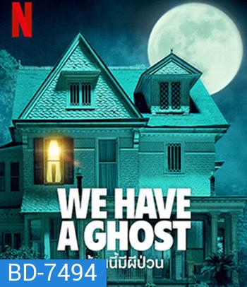 We Have a Ghost (2023) บ้านนี้มีผีป่วน
