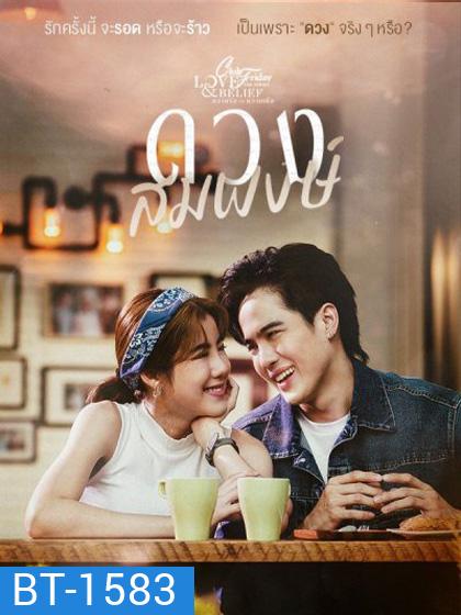 Club Friday The Series 14 (Love & Belief ความรักกับความเชื่อ) ตอน ดวงสมพงษ์