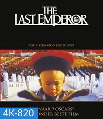 4K - The Last Emperor (1987) จักรพรรดิโลกไม่ลืม - แผ่นหนัง 4K UHD