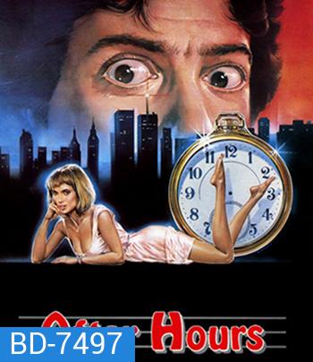 After Hours (1985) ตำนานเพี้ยน 25 น