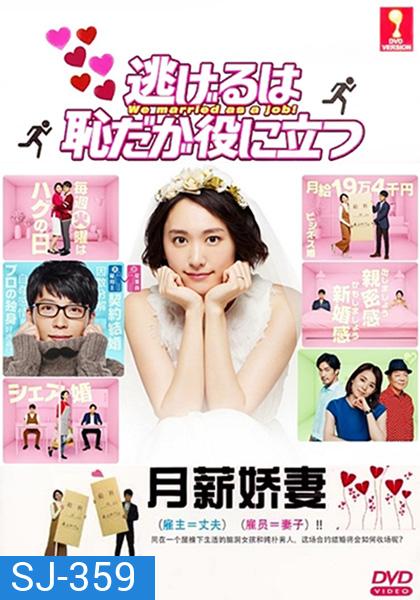 The Full-Time Wife Escapist (2016) ฉันแต่งงานเป็นอาชีพ (11ตอนจบ+พิเศษ)