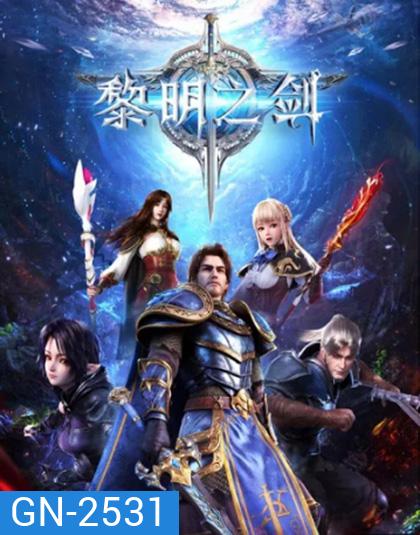 Changye Kaita Zhe ผู้บุกเบิกในราตรีนิรันดร์กาล ภาค 1 (ตอนที่ 1-16 จบภาค)