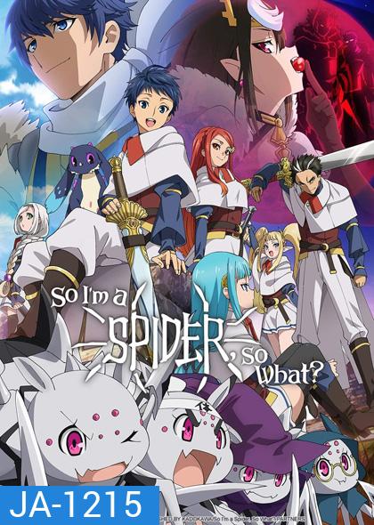 แมงมุมแล้วไง ข้องใจเหรอคะ So I'm a Spider, So What? (24 ตอนจบ)