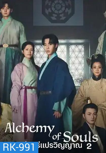 เล่นแร่แปรวิญญาณ 2 Alchemy of Souls : Season 2 (2022) 10 ตอนจบ