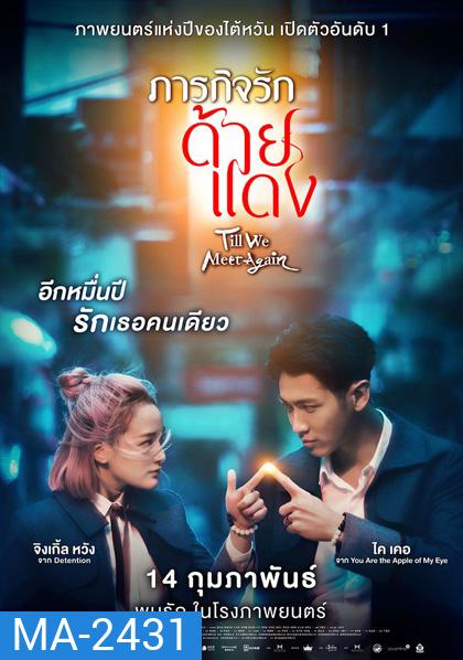 Till We Meet Again (2021) ภารกิจรักด้ายแดง