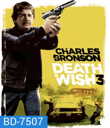 Death Wish 3 (1985) เปิดบัญชียมบาล