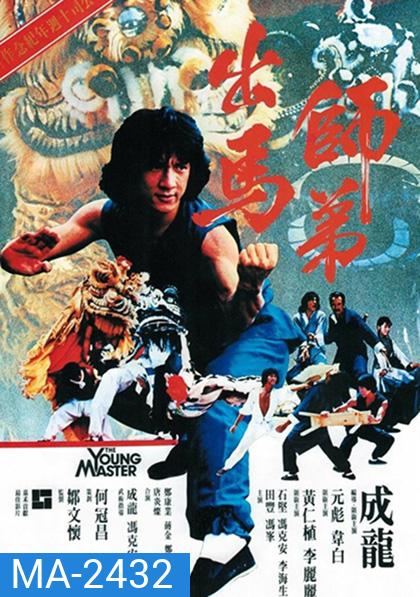 The Young Master (1980) ไอ้มังกรหมัดสิงห์โต