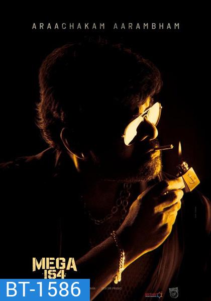 Waltair Veerayya (2023) ข้ามทะเลไปจับโจร