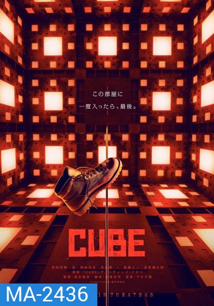 Cube (2021) กล่องเกมมรณะ