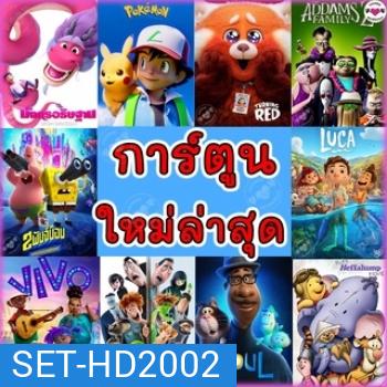 DVD ดีวีดี การ์ตูน ใหม่ล่าสุด 2023