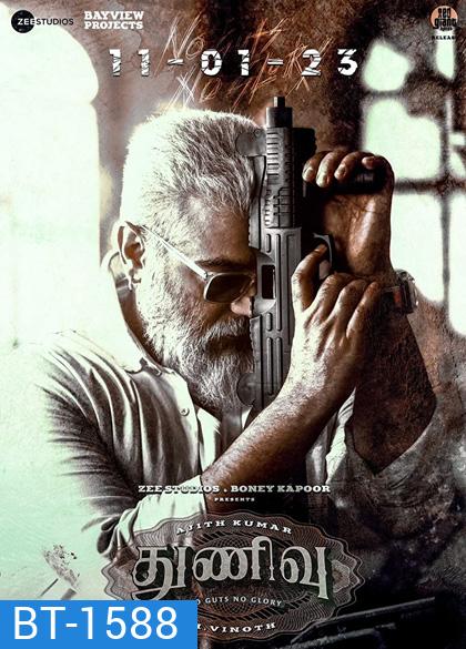 Thunivu (2023) ปล้นอหังการ