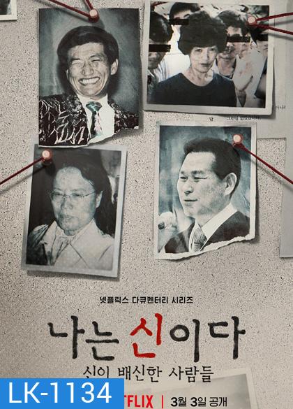 In the Name of God (2023) ศรัทธาลวง (8 ตอนจบ)