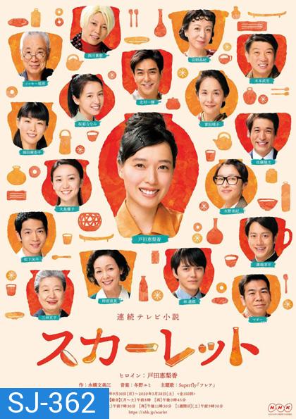 Scarlet คิมิโกะ หญิงสาวเครื่องปั้นดินเผา (49 ตอน)