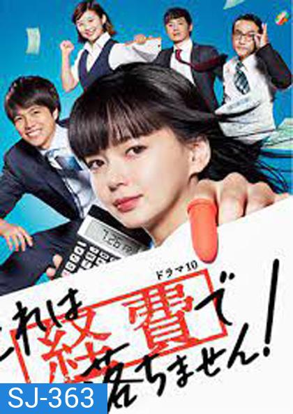 YOU CANT EXPENSE THIS (2019) สาวบัญชีจอมเนี๊ยบ (10 ตอน)