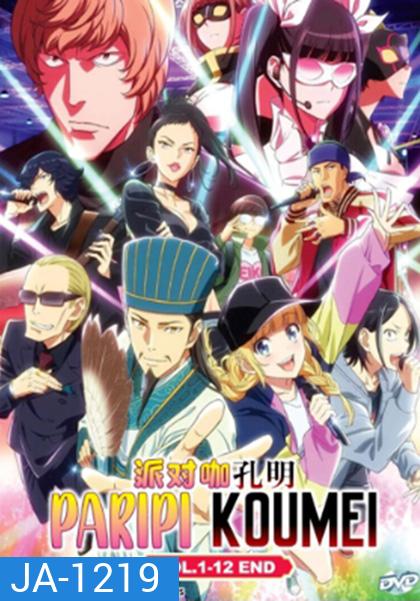 Paripi Koumei ขงเบ้ง เจาะเวลามาปั้นดาว (12 ตอน)