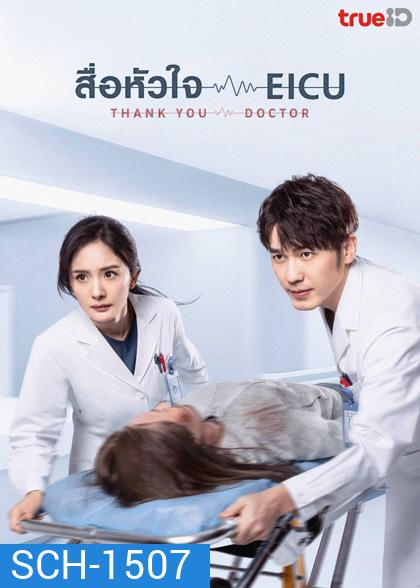 Thank You Doctor (2022) สื่อหัวใจ EICU (40 ตอนจบ)