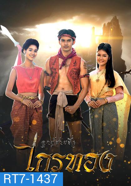 ลูกผู้ชายชื่อไกรทอง (2565) 55 ตอนจบ