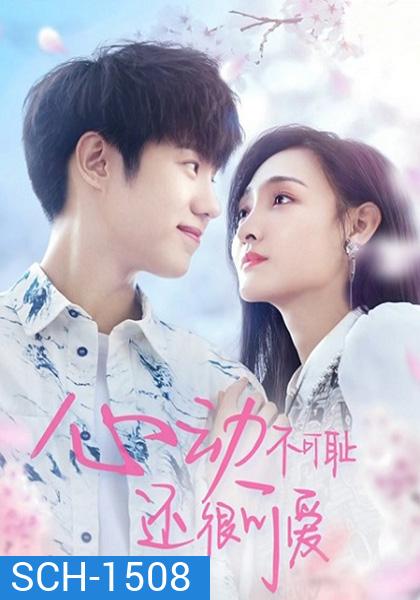 หยุดเวลารอปาฏิหาริย์รัก Don’t Be Shy (2022) 12 ตอน