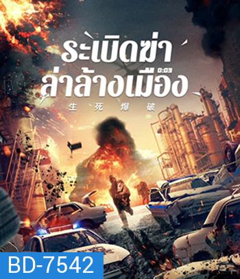 Blasting (2022) ระเบิดฆ่า ล่าล้างเมือง