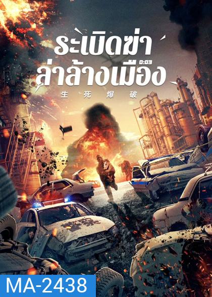 Blasting (2022) ระเบิดฆ่า ล่าล้างเมือง