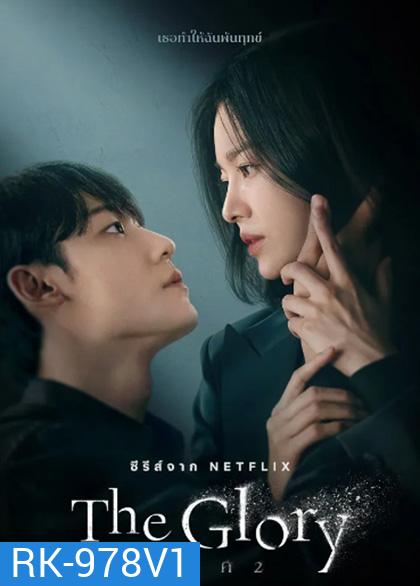 The Glory (2022) เดอะ โกลรี่ (ชุดที่ 2 ตอนที่ 9-16 จบ)