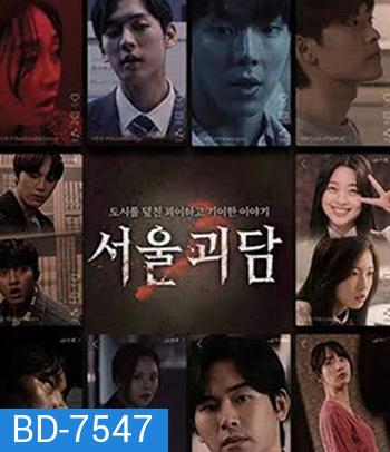 Urban Myths (2022) ผีดุสุดโซล