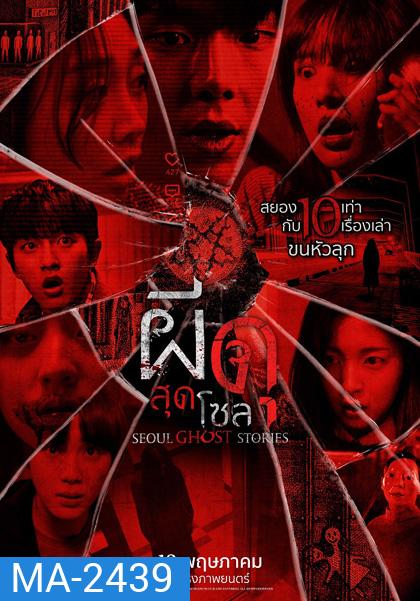 Urban Myths (2022) ผีดุสุดโซล (Seoul Ghost Stories)