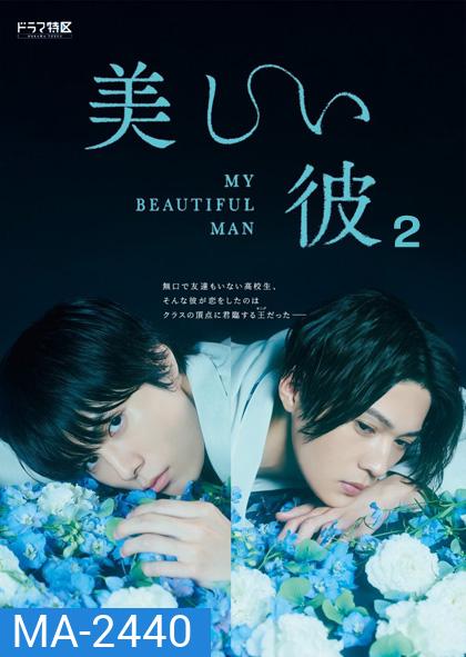 เพราะรักเธอผู้งดงาม ปี 2 My Beautiful Man Season 2 (4 ตอน) ตอนที่ 4 ไม่มีซับไทยนะคะ