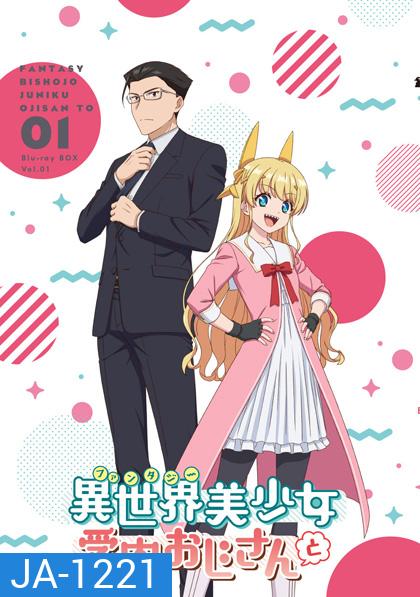 Fantasy Bishoujo Juniku Ojisan to (2020) เกิดใหม่ต่างโลก เพื่อนผมน่ารักโฮกเลยครับ (12 ตอน)