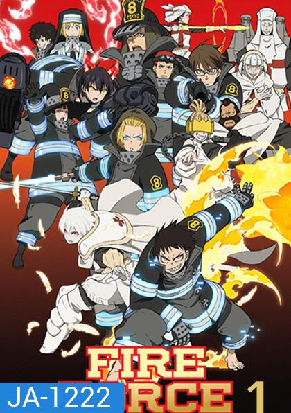 Enen no Shouboutai (Fire Force) หน่วยผจญคนไฟลุก ปี 1 (24 ตอน)