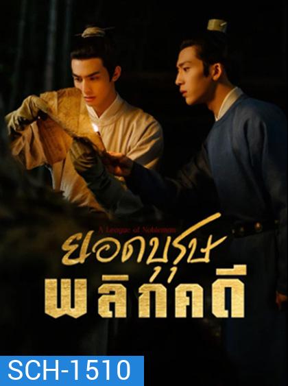 ยอดบุรุษพลิกคดี A League of Nobleman (2023) 29 ตอนจบ