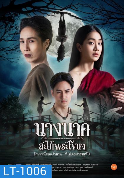 Nang Nak Saphai Phra Khanong (2023) นางนาค สะใภ้พระโขนง (25 ตอนจบ)
