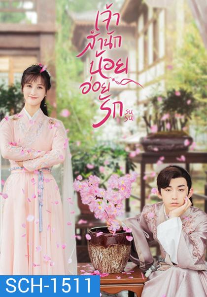 Su Yu (2020) เจ้าสำนักน้อยอ่อยรัก (24 ตอนจบ)