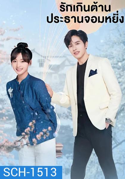 Perfect Mismatch (2023) รักเกินต้าน ประธานจอมหยิ่ง (24 ตอนจบ) ตอนที่ 21 เสียงไทยจะซ้อนกับเสียงจีนนะคะ แนะนำให้เลือกเป็นเสียงจีนแทนค่ะ