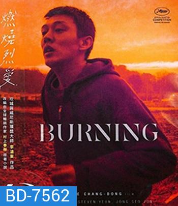 Burning (2018) มือเพลิง