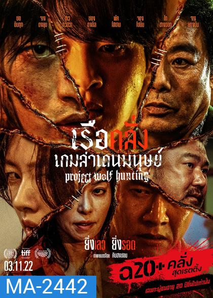 Project Wolf Hunting (2022) เรือคลั่งเกมล่าเดนมนุษย์